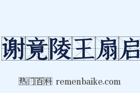 谢竟陵王扇启是什么意思的图片